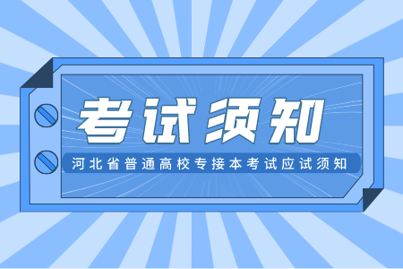 河北专接本考试 专接本考试须知