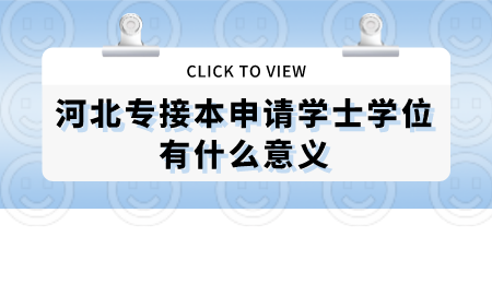 河北专接本申请学士学位有什么意义.png
