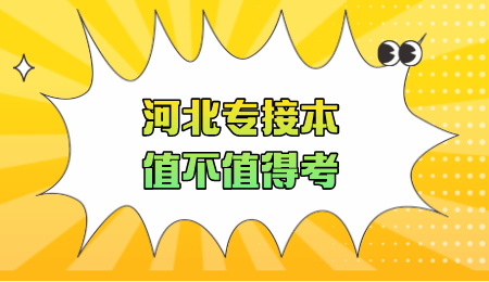 河北专接本值不值得考.png