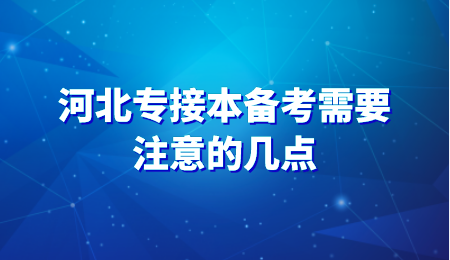 河北专接本备考需要注意的几点.png