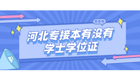 河北专接本有没有学士学位证_.png