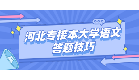 河北专接本大学语文答题技巧.png