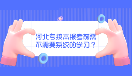 河北专接本报考前需不需要系统的学习?.png