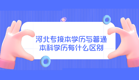 河北专接本学历与普通本科学历有什么区别.png