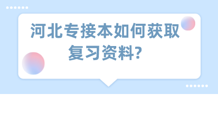河北专接本如何获取复习资料_.png