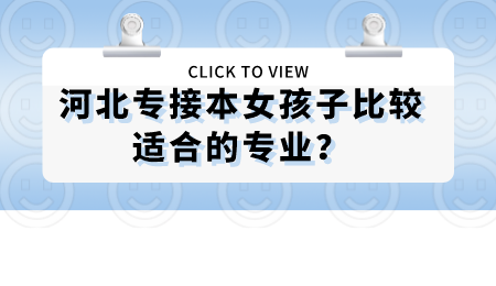 河北专接本女孩子比较适合的专业?.png