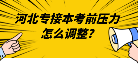 河北专接本考前压力怎么调整_.png