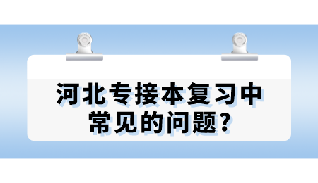 河北专接本复习中常见的问题_.png