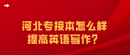河北专接本怎么样提高英语写作?.png