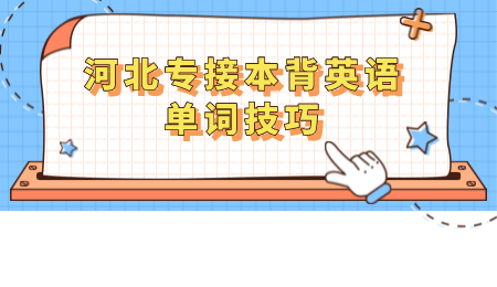 河北专接本背英语单词技巧.png