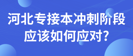 河北专接本冲刺阶段应该如何应对_.png