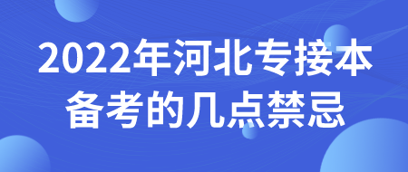 2022年河北专接本备考的几点禁忌.png