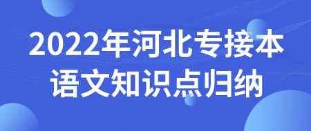 2022年河北专接本语文知识点归纳.png