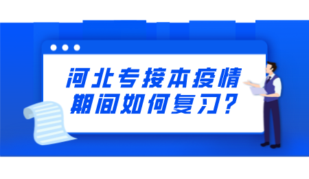 河北专接本疫情期间如何复习_.png