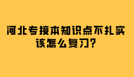 河北专接本知识点不扎实该怎么复习_.png