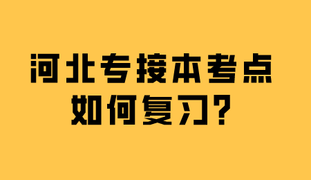 河北专接本考点如何复习_.png