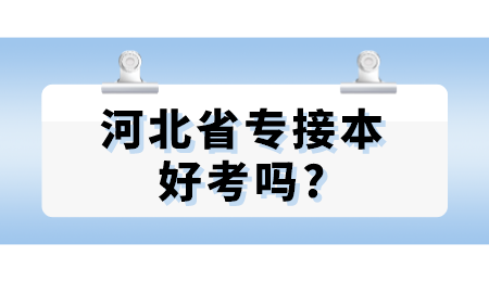 河北省专接本好考吗_.png