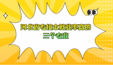 河北省专接本就业率高的三个专业.png