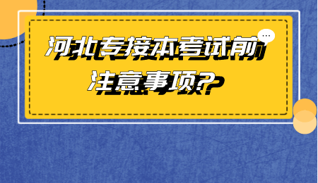 河北专接本考试前注意事项_.png