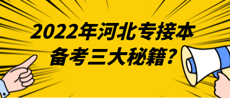 2022年河北专接本备考三大秘籍_.png