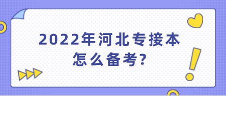 2022年河北专接本怎么备考_.png
