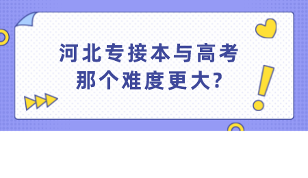 河北专接本与高考那个难度更大_.png