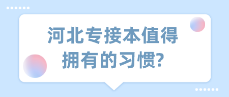 河北专接本值得拥有的习惯_.png