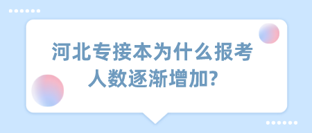 河北专接本为什么报考人数逐渐增加_.png