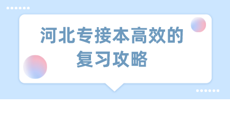 河北专接本高效的复习攻略.png