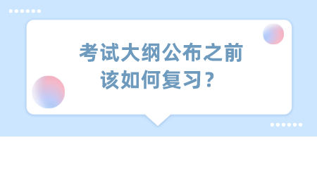 2022年河北专接本考试大纲公布之前该如何复习?.png
