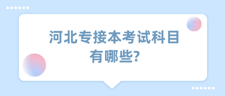 河北专接本考试科目有哪些_.png