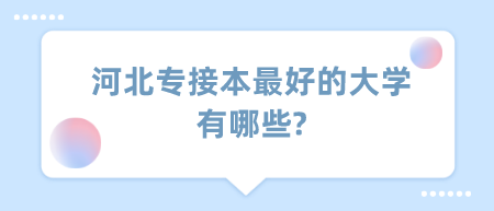 河北专接本最好的大学有哪些_.png