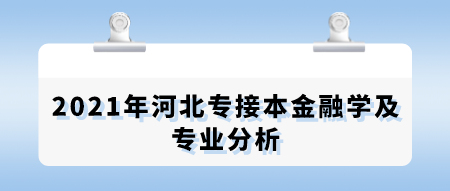 2021年河北专接本金融学及专业分析.png