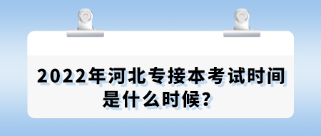 2022年河北专接本考试时间是什么时候？.png