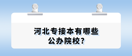 河北专接本有哪些公办院校_.png