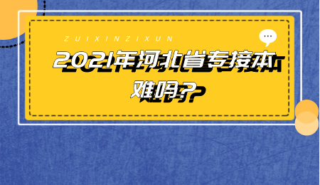 2021年河北省专接本难吗_.png
