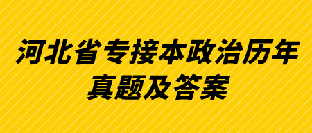 河北省专接本政治历年真题及答案.png