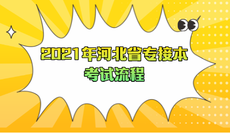 2021年河北省专接本考试流程.png