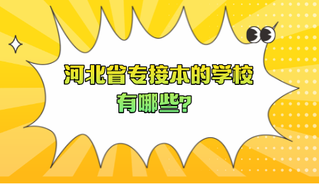 河北省专接本的学校有哪些?.png