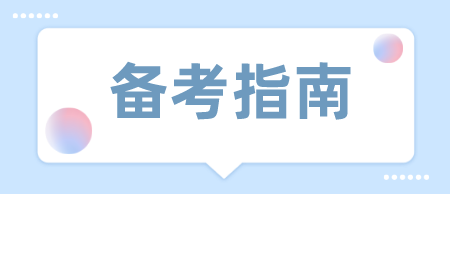 备考指南.png