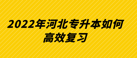 2022年河北专升本如何高效复习.png