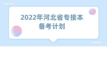 2022年河北省专接本备考计划.png