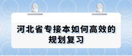 河北省专接本如何高效的规划复习.png