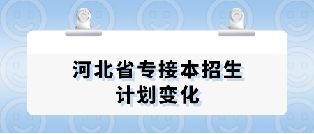 河北省专接本招生计划变化.png