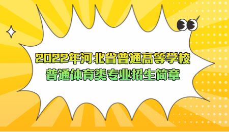 2022年河北省普通高等学校普通体育类专业招生简章.png