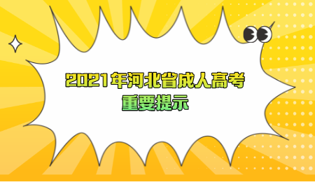 2021年河北省成人高考重要提示.png