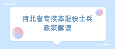 河北省专接本退役士兵政策解读.png