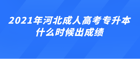 2021年河北成人高考专升本什么时候出成绩.png