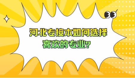 河北专接本如何选择喜欢的专业？.png