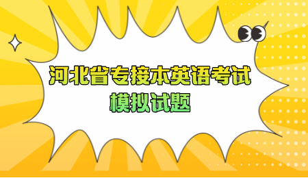河北省专接本英语考试模拟试题.png